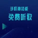 音乐软件哪个最好用,音乐软件哪个最好用免费的歌多缩略图