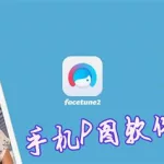 p字软件手机版,免费的p字app软件缩略图