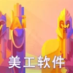 美工软件有哪些手机版(手机美工软件哪个最好用)缩略图