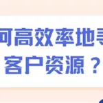 企业软件怎么找客户,企业软件怎么找客户信息缩略图