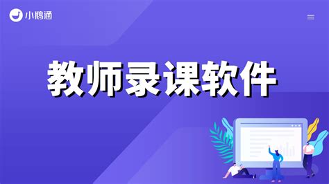 微课软件怎么注册(微课软件哪个好用)缩略图