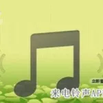 铃声软件推荐(铃声软件推荐免费)缩略图