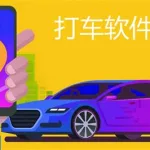 打车软件优惠,打车软件优惠排行缩略图