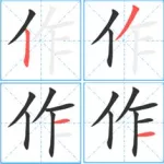 作字视频(作字视频教程)缩略图