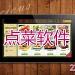 点菜软件排行榜前十名,点菜软件哪个比较好缩略图