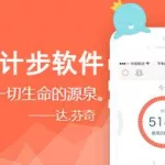 计步软件app排行榜,计步软件app排行榜前十名缩略图