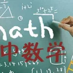 数学软件哪个最好初中(数学软件哪个最好初中生用)缩略图