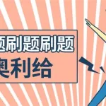 刷题软件哪个最好用(刷题软件哪个最好用最准)缩略图