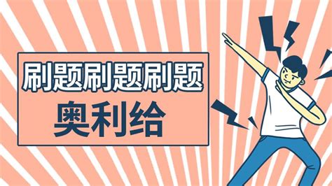 刷题软件哪个最好用(刷题软件哪个最好用最准)缩略图