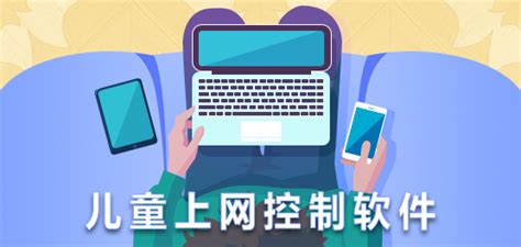 控制孩子上网软件,控制孩子上网软件哪个好用缩略图