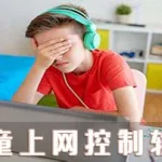 电脑管控孩子上网软件,电脑管控孩子上网软件叫什么缩略图