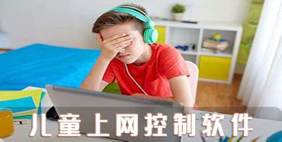 电脑管控孩子上网软件,电脑管控孩子上网软件叫什么缩略图