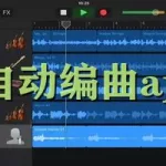 手机作曲软件(手机作曲软件免费)缩略图