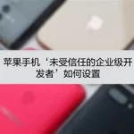 企业软件在苹果手机上不信任怎么设置,企业软件在苹果手机上不信任怎么设置的缩略图