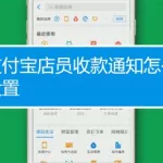 收款软件怎么添加店员,手机收款助手怎么添加店员缩略图