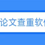 查重软件会不会泄露论文,论文查重软件会不会泄露论文缩略图