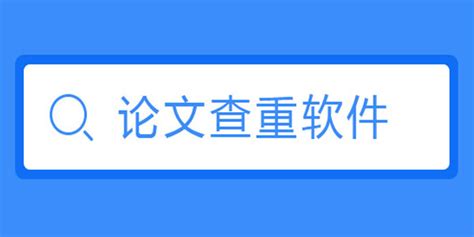 查重软件会不会泄露论文,论文查重软件会不会泄露论文缩略图