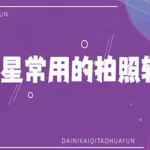 明星都用什么自拍软件(明星都是用什么软件自拍的)缩略图