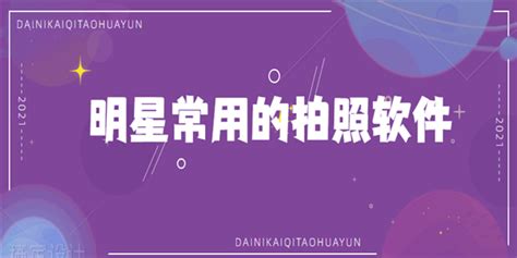 明星都用什么自拍软件(明星都是用什么软件自拍的)缩略图