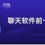 交流软件app排行榜前十名,交流app排行榜前十名缩略图