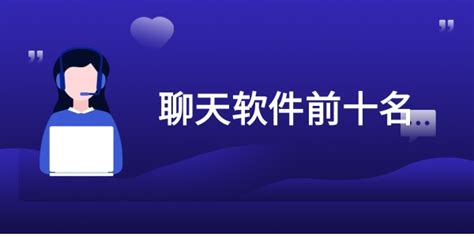 交流软件app排行榜前十名,交流app排行榜前十名缩略图