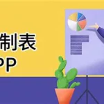 制表软件(制表软件 excel)缩略图