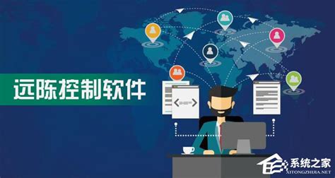 远控软件哪个好,远控软件哪个好用缩略图