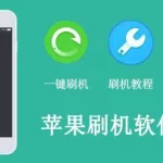 刷机软件手机版app,刷机软件手机版app苹果缩略图