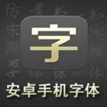 字体软件手机(字体软件手机版)缩略图