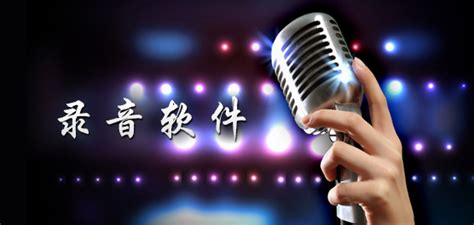 录音软件唱歌(录音软件唱歌比伴奏快怎么回事)缩略图