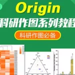 origin科研软件,origin 科研绘图缩略图