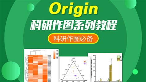origin科研软件,origin 科研绘图缩略图