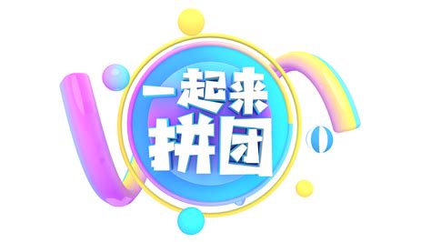 拼团软件推广,拼团软件哪个好用缩略图