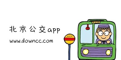 北京交通软件,北京交通软件哪个好用缩略图