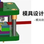 模具软件作用,模具软件有哪几个缩略图