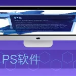 ps软件是干什么用的(ps软件都能干什么用)缩略图