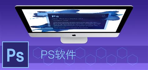 ps软件是干什么用的(ps软件都能干什么用)缩略图