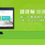 教师专用录微课软件(教师专用录微课软件哪个好)缩略图