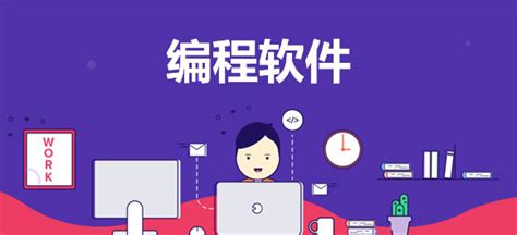 编程软件哪个好(编程软件哪个好用免费)缩略图