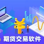 期货软件公司,期货软件公司推荐缩略图