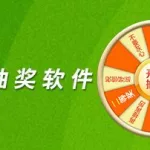 抽奖软件可以内定吗(抽奖软件可以内定吗知乎)缩略图