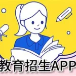 招生软件哪个好用(招生软件哪个好用些)缩略图