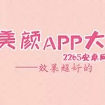 美颜软件推荐(美颜软件推荐app)缩略图