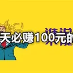 赚钱软件一天赚100元游戏无广告(游戏赚钱真实有效的软件)缩略图