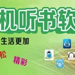 听书软件app排行(听书软件app排行榜)缩略图