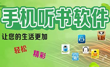 听书软件app排行(听书软件app排行榜)缩略图