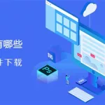 切图大师是什么软件(切图大师app官方)缩略图