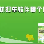 打车软件哪个好,打车软件哪个好用又实惠缩略图