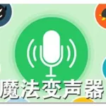 变声软件永久免费(变声软件永久免费版)缩略图