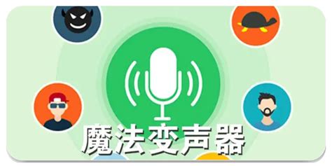 变声软件永久免费(变声软件永久免费版)缩略图